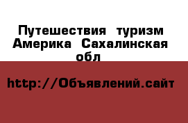 Путешествия, туризм Америка. Сахалинская обл.